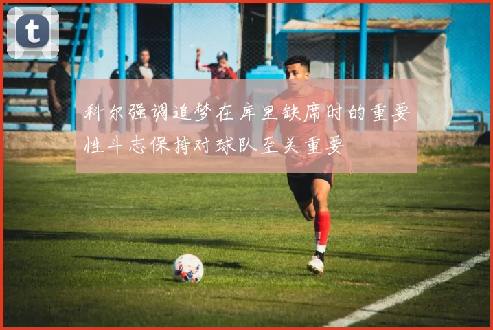 科尔强调追梦在库里缺席时的重要性斗志保持对球队至关重要