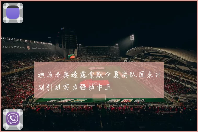 迪马济奥透露索默今夏离队国米计划引进实力强劲中卫