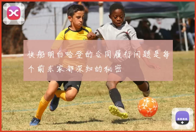 快船明白哈登的合同履行问题是每个前东家都深知的秘密