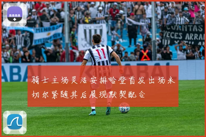 骑士主场灵活安排哈登首发出场米切尔紧随其后展现默契配合