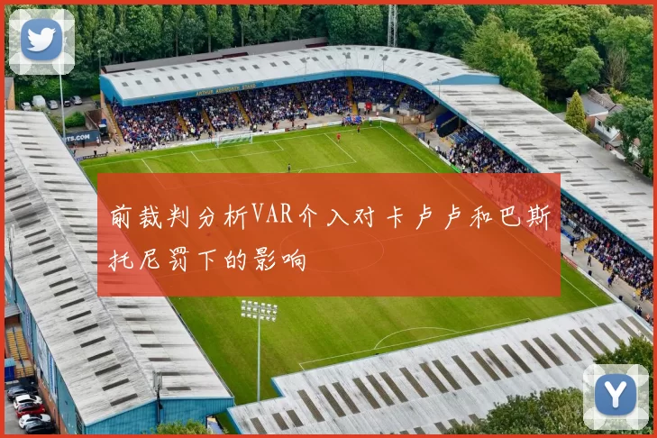 前裁判分析VAR介入对卡卢卢和巴斯托尼罚下的影响