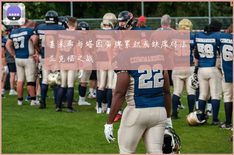 基米希与塔因黄牌累积或缺席对法兰克福之战