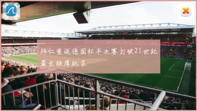 拜仁重返德国杯半决赛打破21世纪最长缺席纪录
