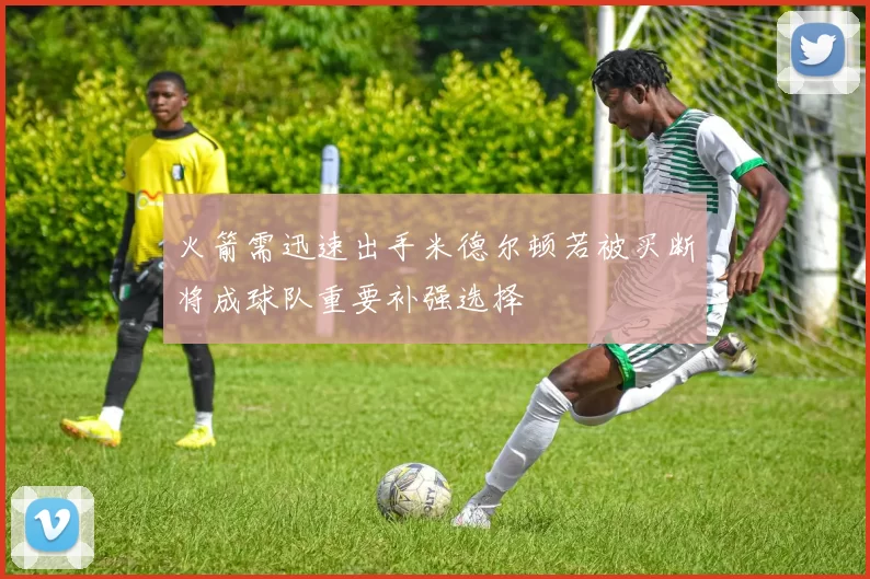 火箭需迅速出手米德尔顿若被买断将成球队重要补强选择